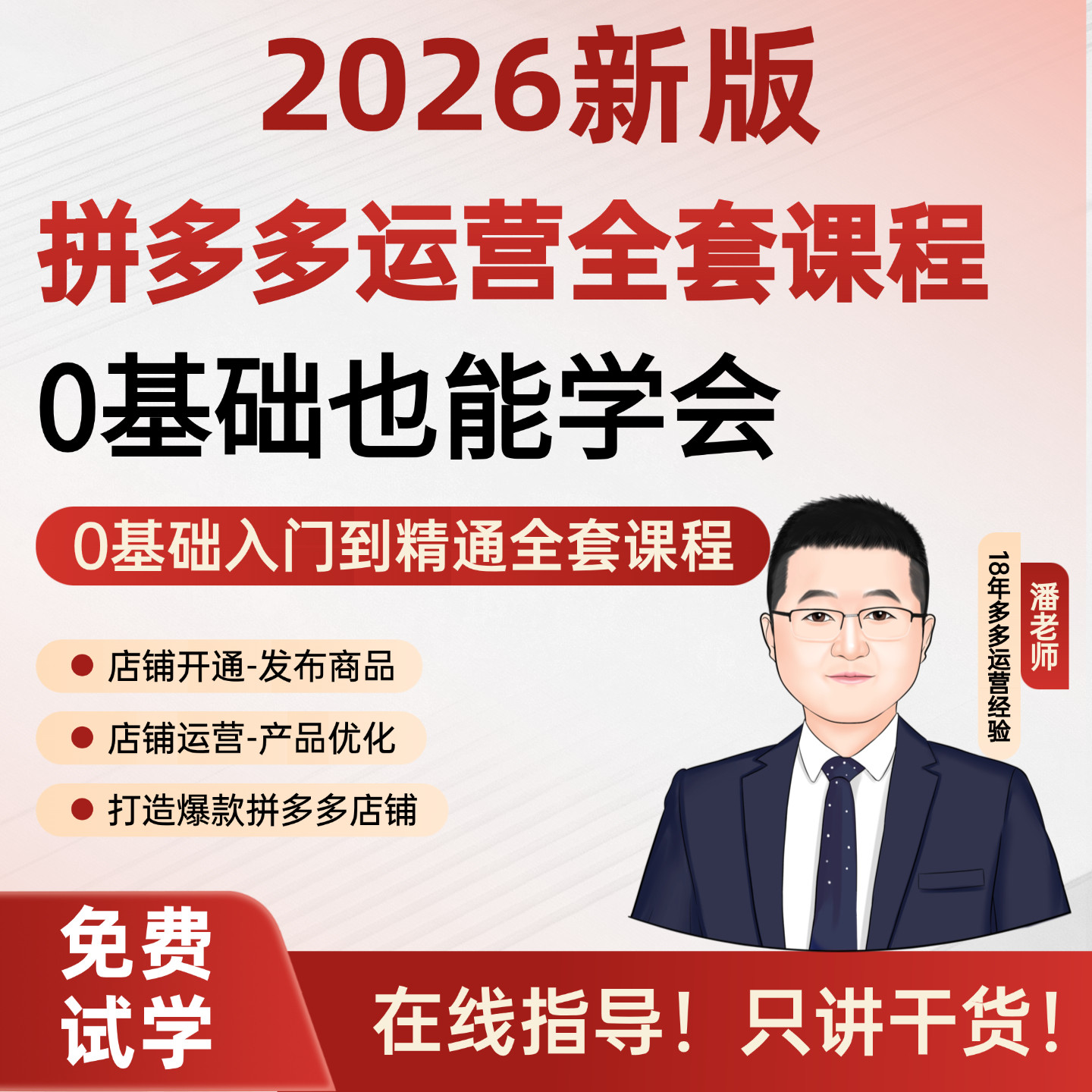 2026新版新手拼多多运营实操教程拼多多开网店教程课程开店流程