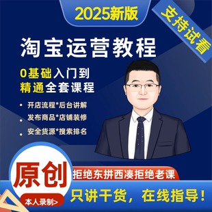 2025淘宝运营教程视频新手淘宝开店教程开店淘宝注册免费店铺怎么
