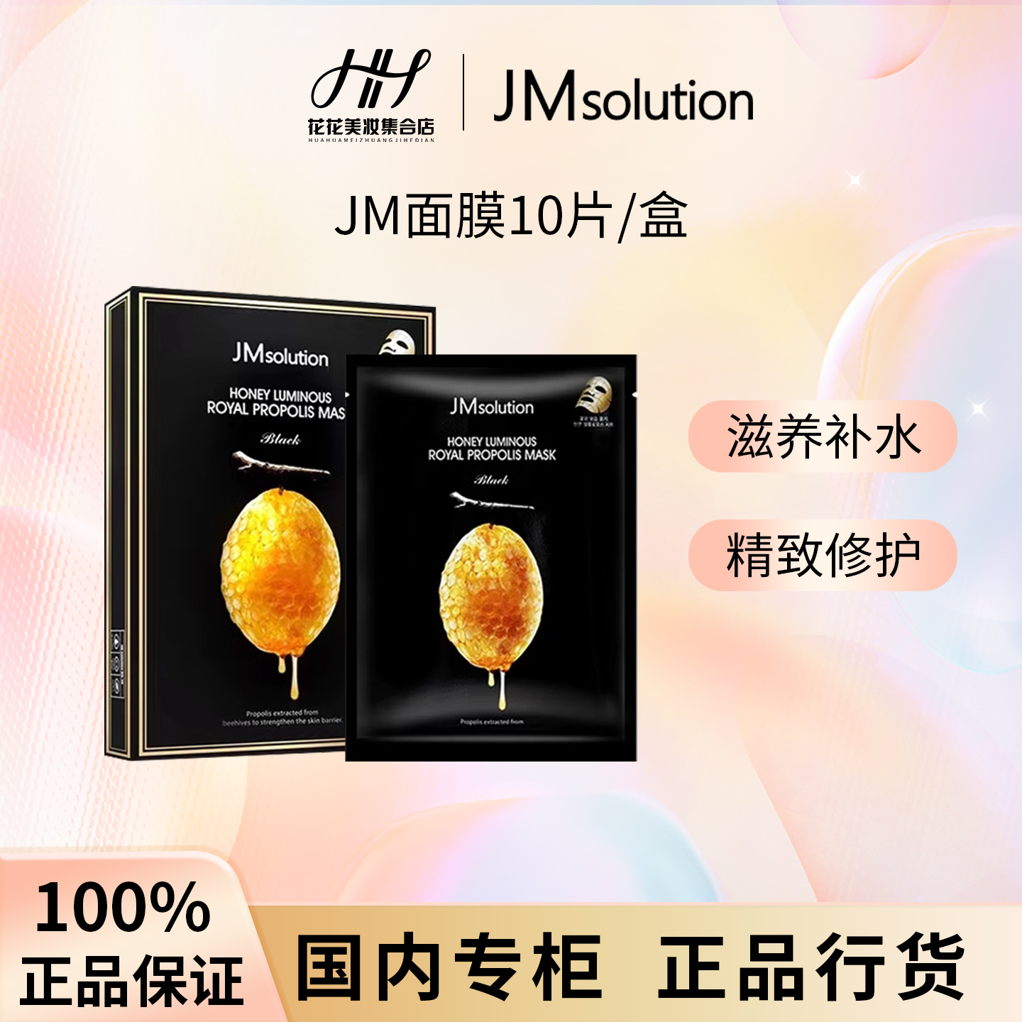 JM肌司研莹润蜂胶面膜黑臻版