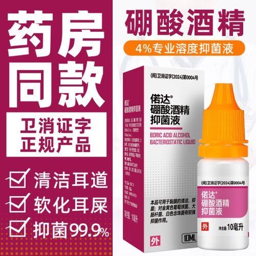 偌达药房同款硼酸酒精抑菌液