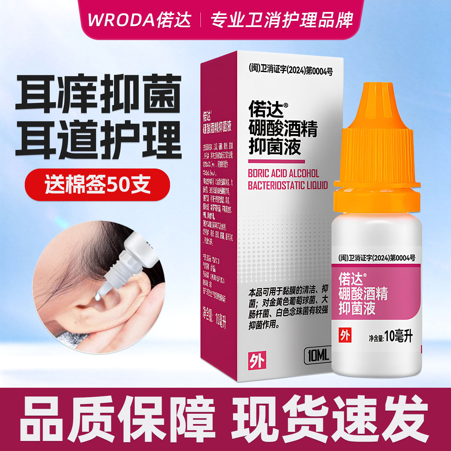 偌达药房同款硼酸酒精抑菌液