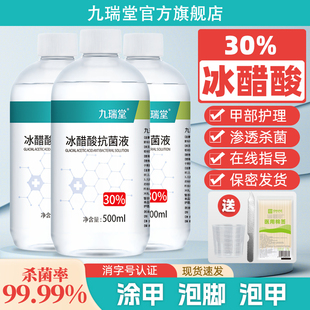 九瑞堂30冰醋酸涂剂外用百分之抗菌抑菌液冰乙酸涂甲泡脚正品 溶液