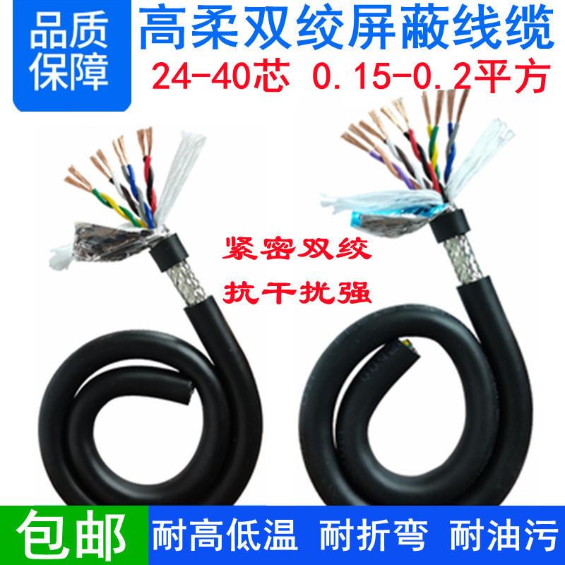 高柔TRVVPS24/26/30/40芯*0.15/0.2mm双绞屏蔽信号控制拖链电缆线