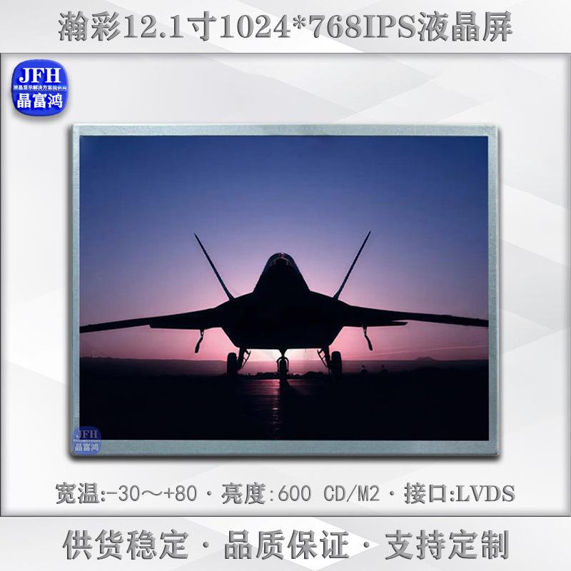 瀚彩12.1寸液晶屏1024*768IPS高清TFT显示屏车载屏幕LCD液晶屏