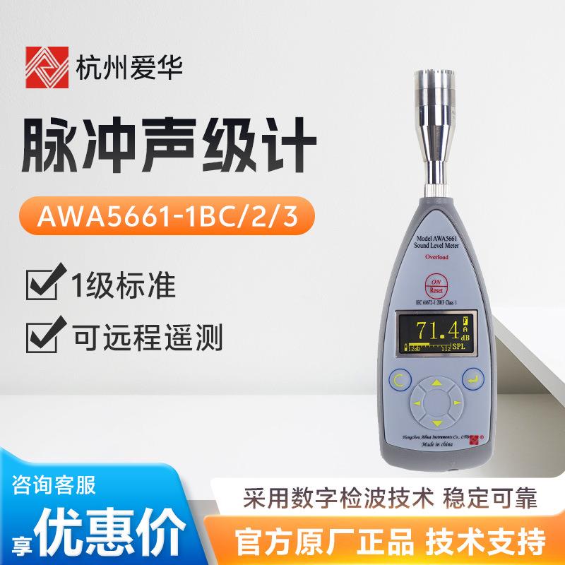 杭州爱华AWA5661-1BC/2/3噪音检测计分贝计精密脉冲声级计