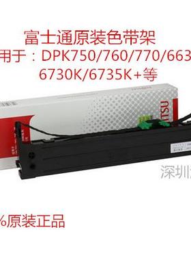 富士通DPK750E原装色带架芯套装700K710K760e7706630K6730K