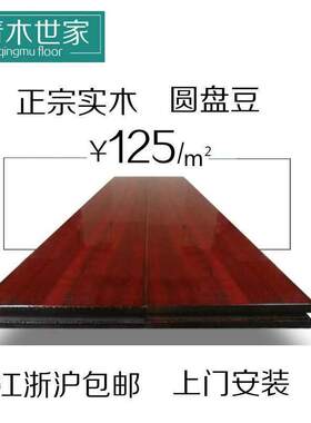 纯实木地板圆盘豆3A级18mm本色天然原木环保耐磨卧室家用厂家直销