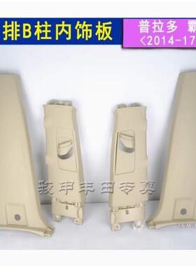 霸道普拉多B柱下饰板LC150中柱下饰板米色10-20款B柱内饰板62414