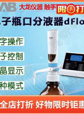 DLAB大龙电子瓶口分液器dFlow电子滴定器dTrite分配器滴定仪器