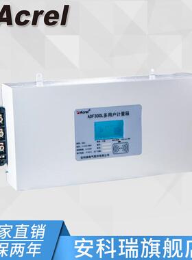安科瑞ADF300L-3S计量型多用户计量箱三相三线电流3*1（6）A