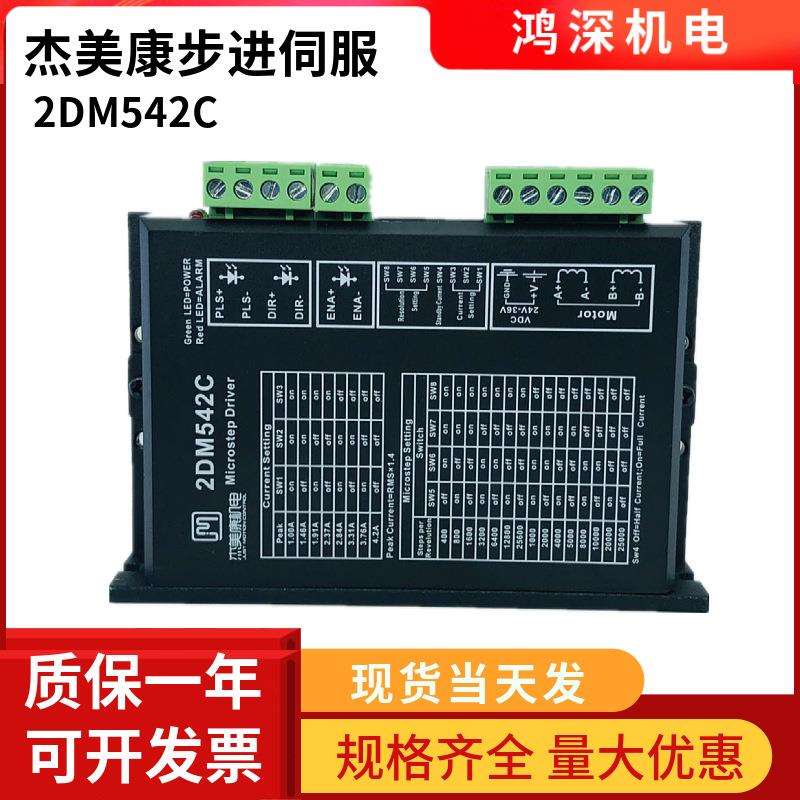 杰美康2DM542C 57步进马达驱动器 供电24-36VDC 电流4.2A