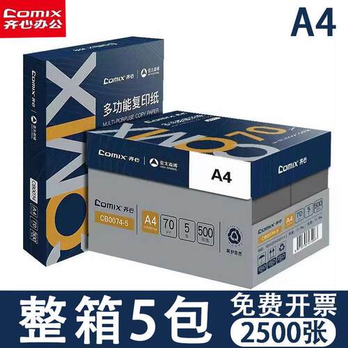 齐心蓝红丨复印纸70g打印纸整箱2500张学生画画草稿纸办公纸