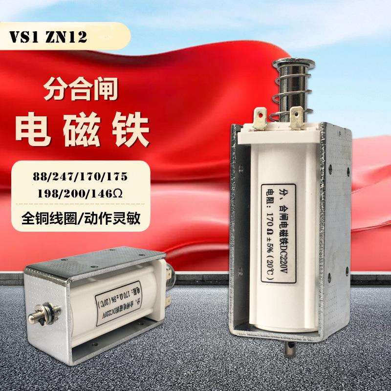 分合闸电磁铁电阻198175247220170欧ZN12合分闸线圈DC220V