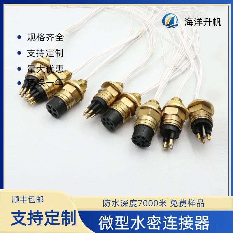 海洋升帆水密连接器国产替换SUBCONN水下接插件湿插拔防水7000米
