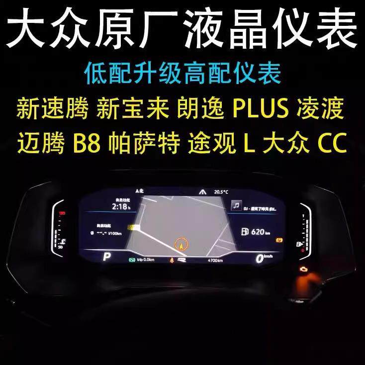 迈腾速腾宝来朗逸帕萨特途观探岳原厂液晶仪表智能仪表盘智能屏