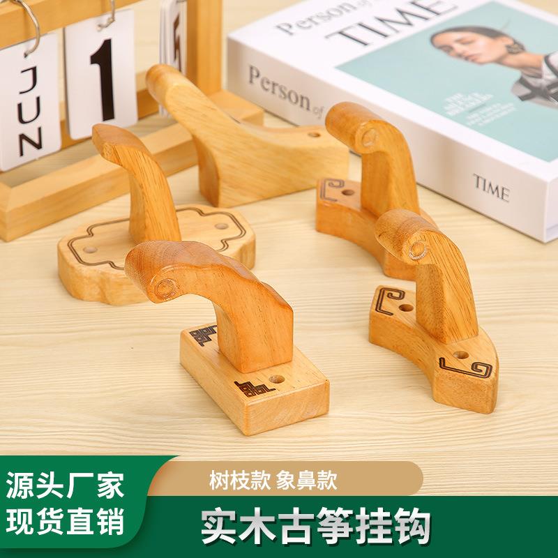 古筝挂钩实木挂墙架免打孔槽板木质挂架象鼻款树枝款式古筝网挂钩