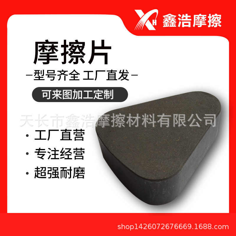 厂家供应 气动制动器摩擦片/气动离合器摩擦片/冲床三角摩擦块图片