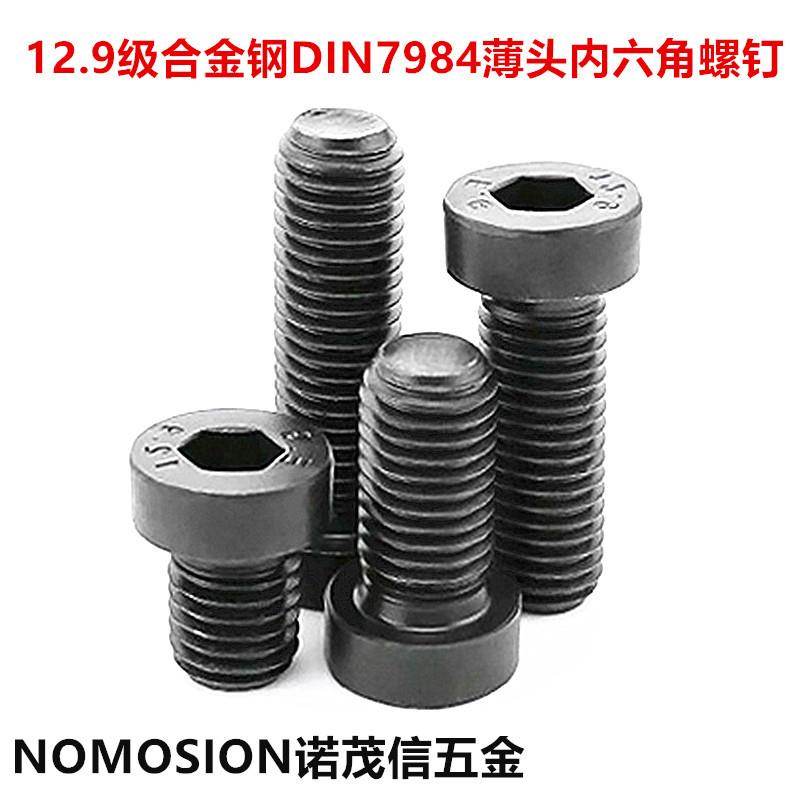 12.9级合金钢高强度薄头内六角螺丝DIN7984薄头内六角螺钉M4M5M6