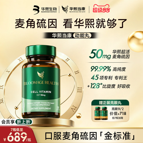 华熙生物动能丸口服麦角硫因50mg