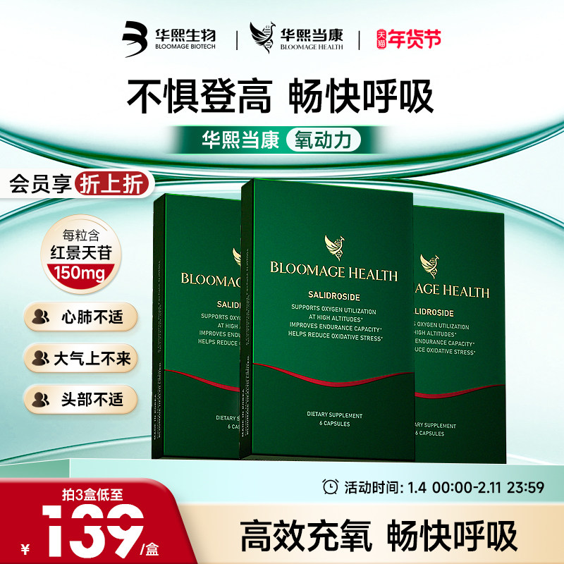 华熙当康氧动力运动健身血氧红景天甘高原登高缺氧体力胶囊
