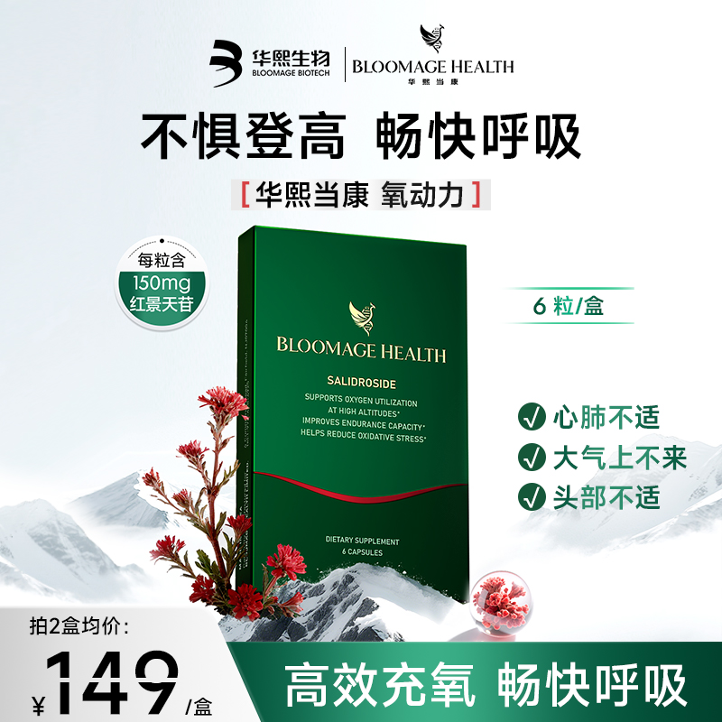 华熙当康氧动力高原血氧红景天甘抗高登高运动缺氧体力胶囊