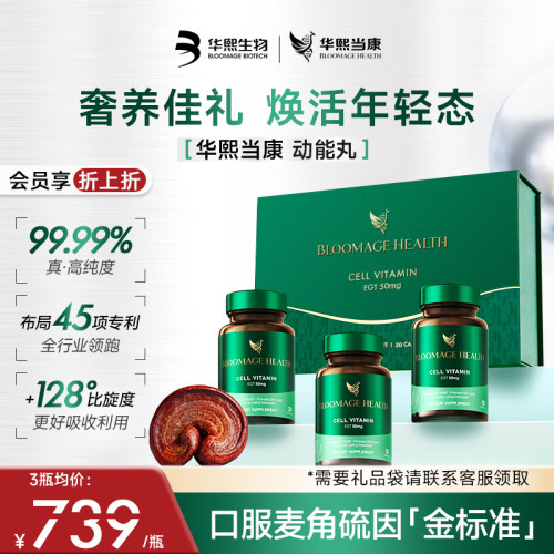 华熙生物麦角硫因动能丸3瓶礼盒