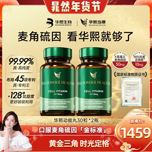 【晁然年货节】华熙生物麦角硫因动能丸高纯度口服胶囊亚精胺当康