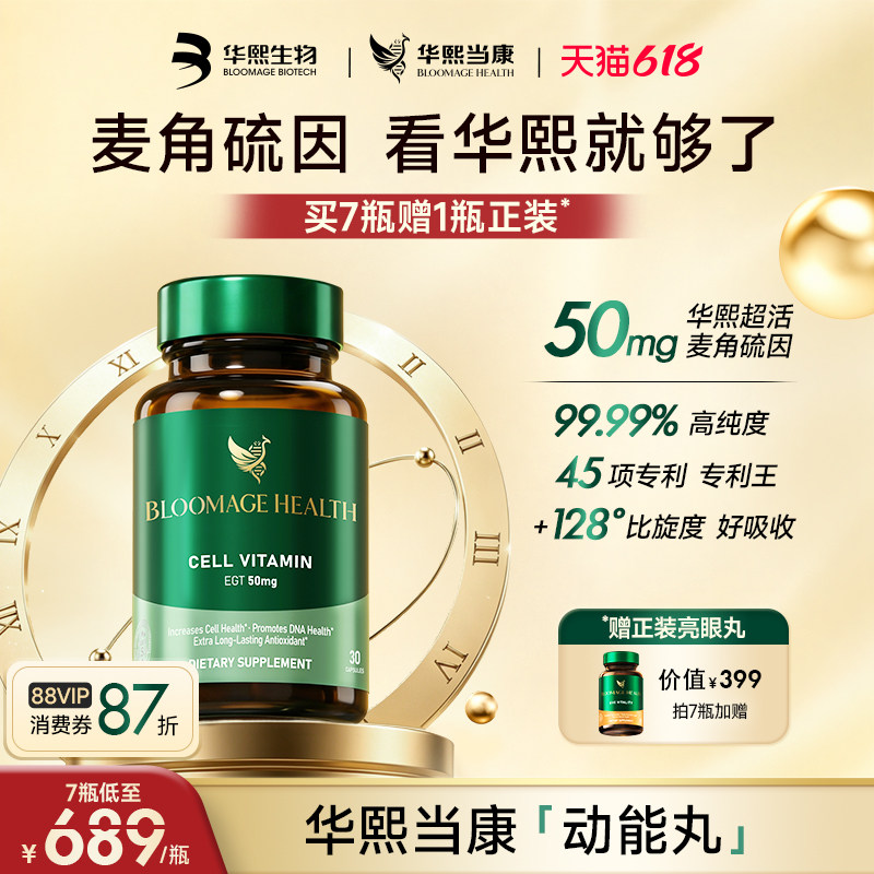 华熙生物麦角硫因动能丸高纯度口服美容胶囊华熙当康官方旗舰店