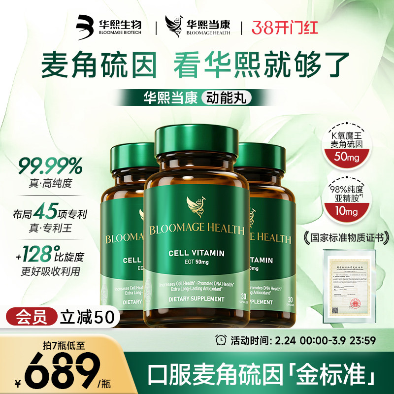 华熙生物麦角硫因动能丸高纯度口服胶囊亚精胺华熙当康官方旗舰店