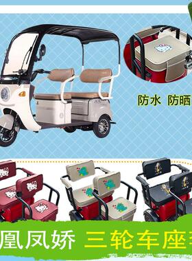 凤凰凤娇电动三轮车座套FH1500DZK-7防水防晒加厚皮革棉麻座椅包