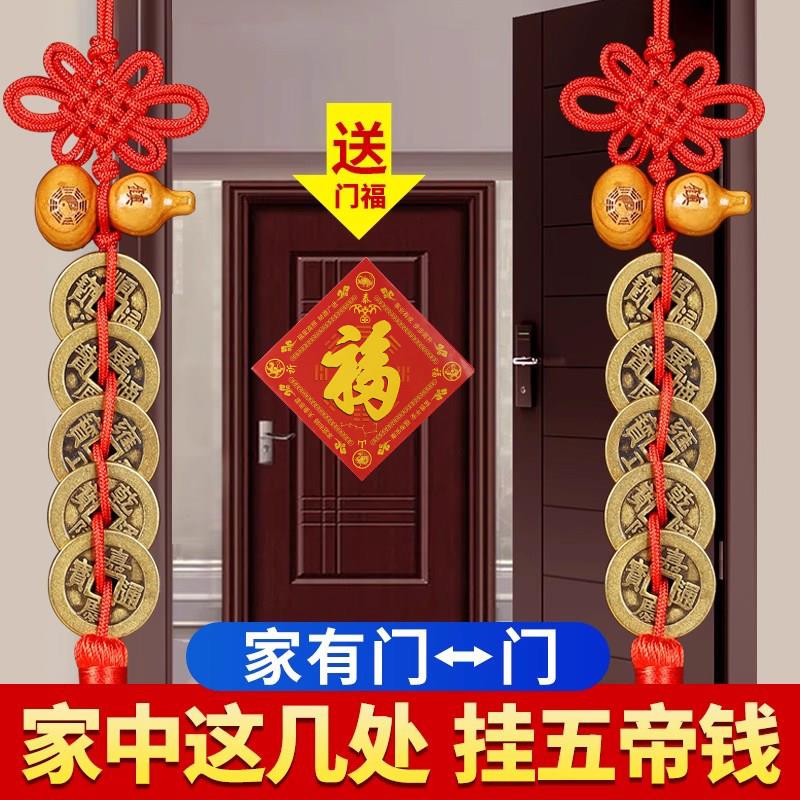 五帝钱门对门桃木葫芦挂饰保真铜钱纯铜入户室内吉祥结
