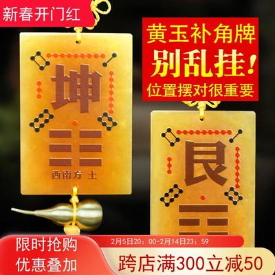 天然黄玉洛书补角八卦牌房屋缺角补角西南坤卦西北乾震巽艮兑离坎