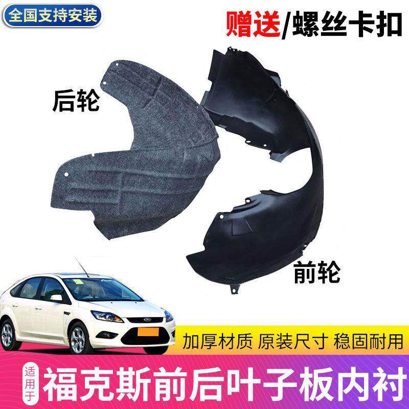 适用12-17新福克斯/05-14经典福克斯前后轮叶子板内衬挡泥板包邮,汽车零部件/养护/美容/维保,叶子板内衬,淘宝优惠券,粉丝福利购,淘宝优惠卷