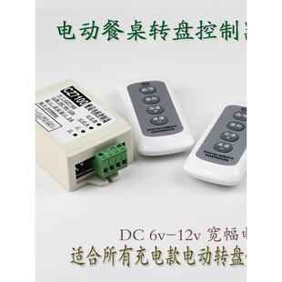 电动餐桌转盘电机遥控 控制器线路板DC6-12v充电式转盘底座配件