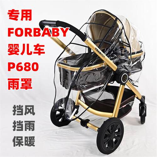 专用FORBABY婴儿推车P680防雨罩儿童睡篮手推车雨衣篷挡风保暖罩