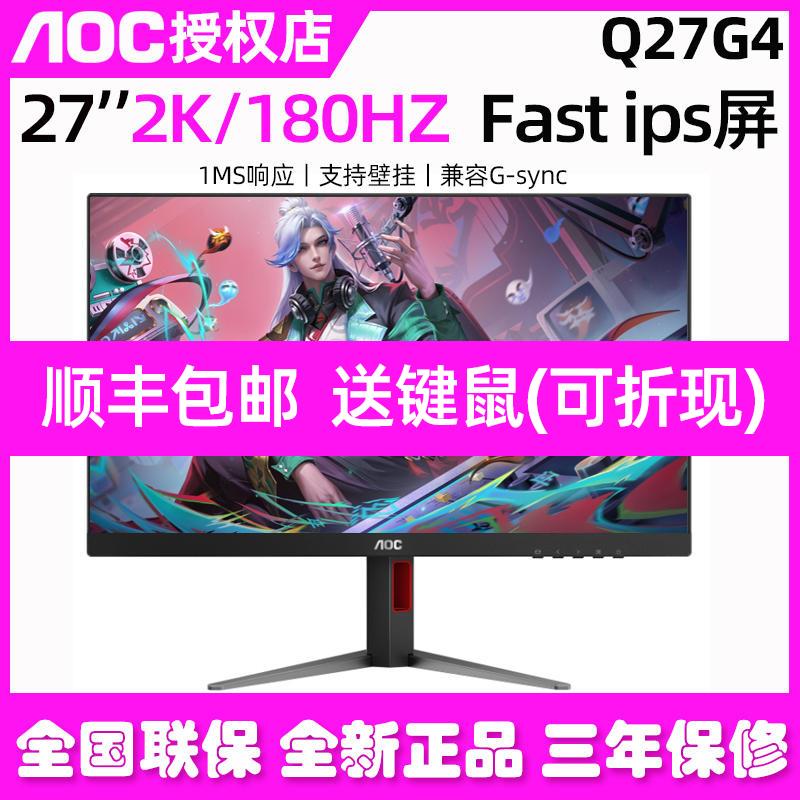 AOC显示器Q27G4电竞2K液晶27英寸180HZ台式Q27G3ZE电脑240屏幕G3S