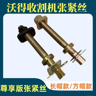 沃得锐龙履带张紧丝收割机配件导向轮张紧螺杆尊享版调整丝杆限位