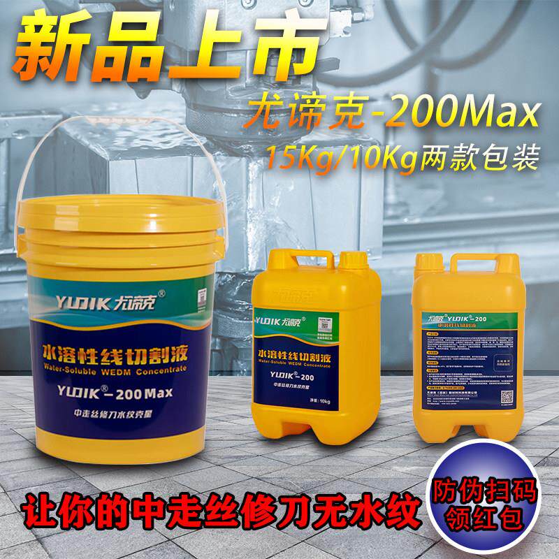 尤谛克快走丝中走丝线切割环保型水溶性切割液工作液配件耗材加工