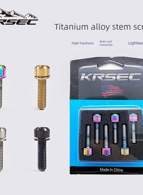 Krsec山路自行车带垫片钛合金超轻集成车把锁紧螺丝螺母M5X18