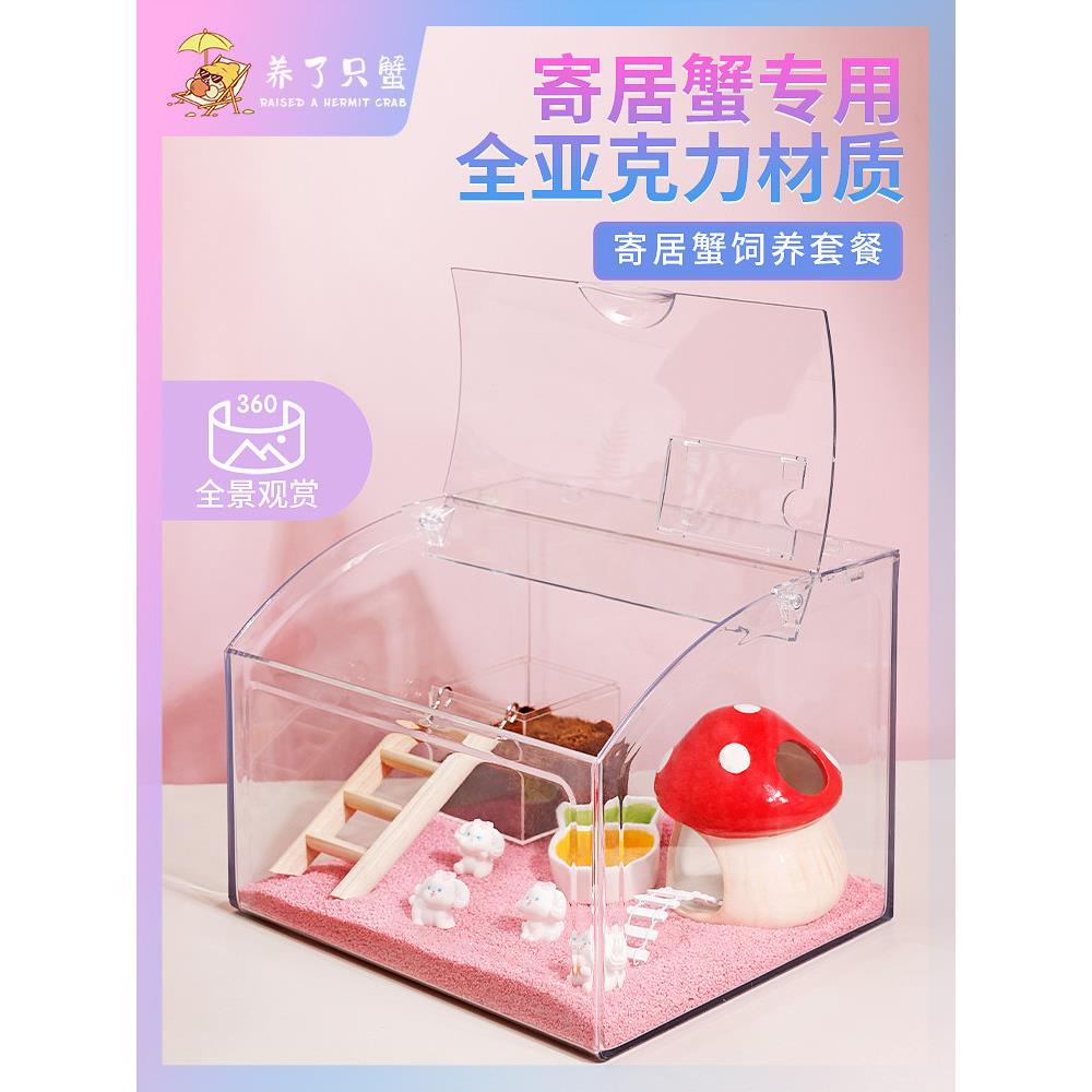 寄居蟹小宠物饲养箱缸饲养套装造景攀爬专用翻盖亚克力箱别墅小屋