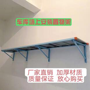车库墙上货架储藏间壁挂置物架铁质小房悬空收纳层架