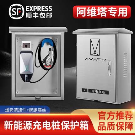 阿维塔07/11/12专用充电桩保护箱防雨水立柱一体户外壁挂式配电箱