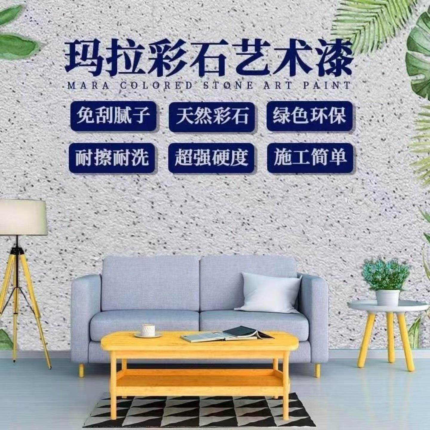 玛拉彩石艺术涂料墙面漆彩石柒磨砂质感免腻子晶钻彩肌理漆艺术漆