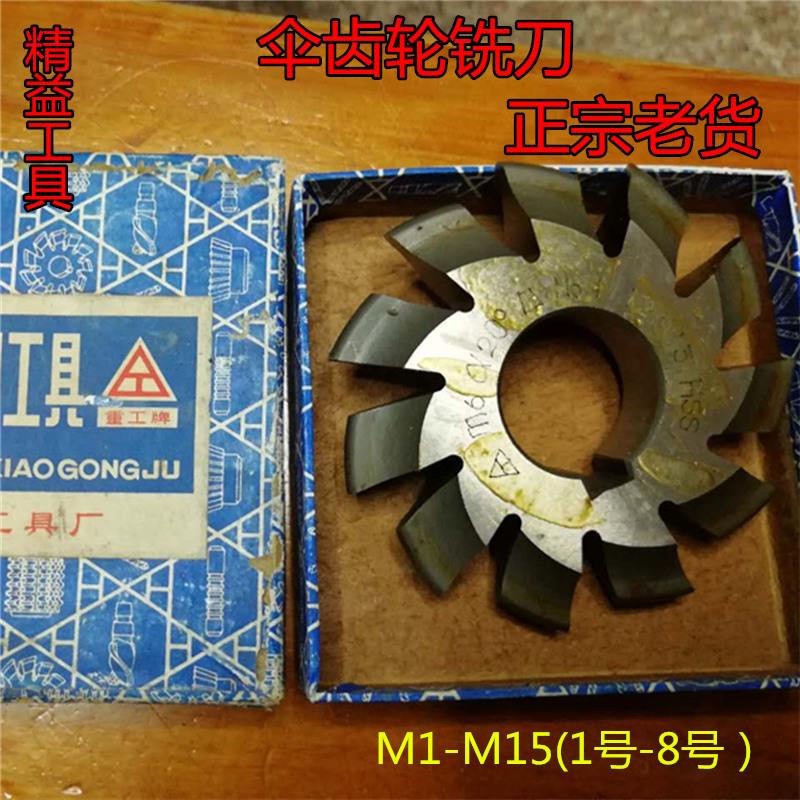 上工伞齿铣刀 锥齿轮铣刀高速钢盘型铣刀m1-m2-m3-m4-m5-m6(1-8号