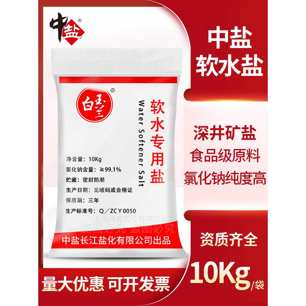 中盐软水盐软化水专用盐食品级软水盐软水机专用盐离子树脂再生剂