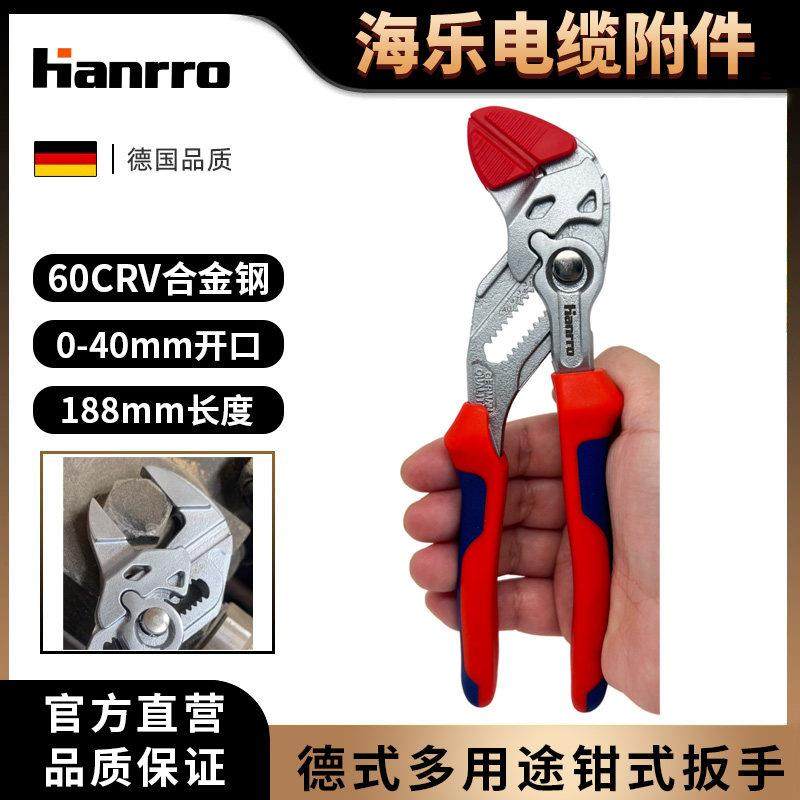 Hanrro德式多功能钳式扳手国产快速活动扳手工业级水泵钳5寸6寸
