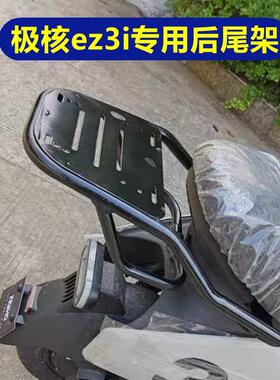 适用于ZEEHO极核EZ3i电动车尾架改装配件专用加厚尾箱支架后货架.