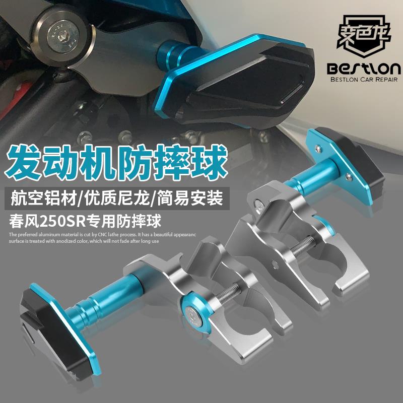适用春风250SR/赛道版/MY22/250NK 防摔球改装配件保险杠发动机