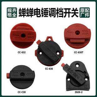 蝉蝉电锤调档开关转换旋钮拨钮两用冲击钻档位按钮非电镐原厂配件