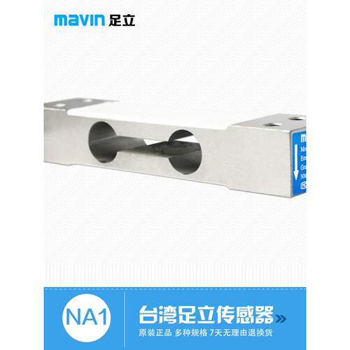 Mavin足立NA1称重传感器3/6/10/20/45kg电子秤桌秤压力重量感应器
